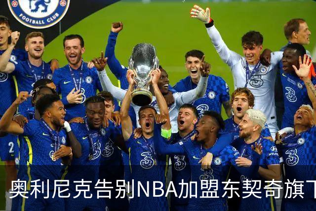 奥利尼克告别NBA加盟东契奇旗下意大利球队