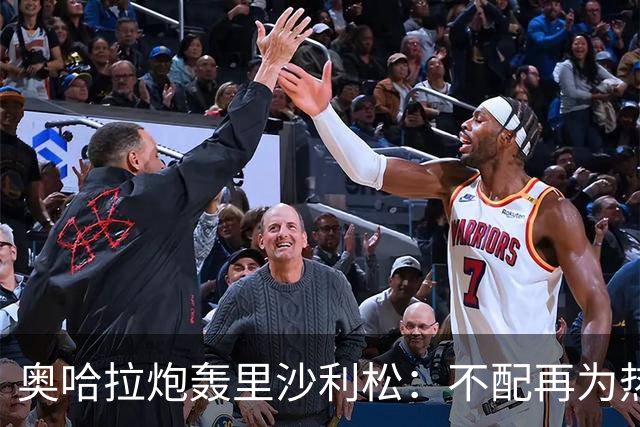奥哈拉炮轰里沙利松：不配再为热刺出战