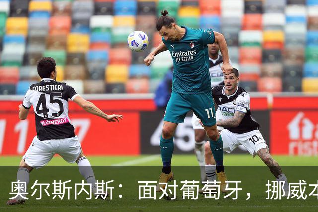 奥尔斯内斯：面对葡萄牙，挪威本有机会更进一步