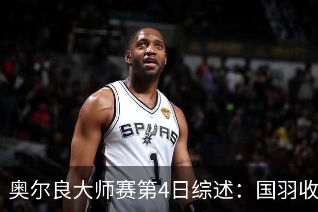 奥尔良大师赛第4日综述：国羽收获三胜两负