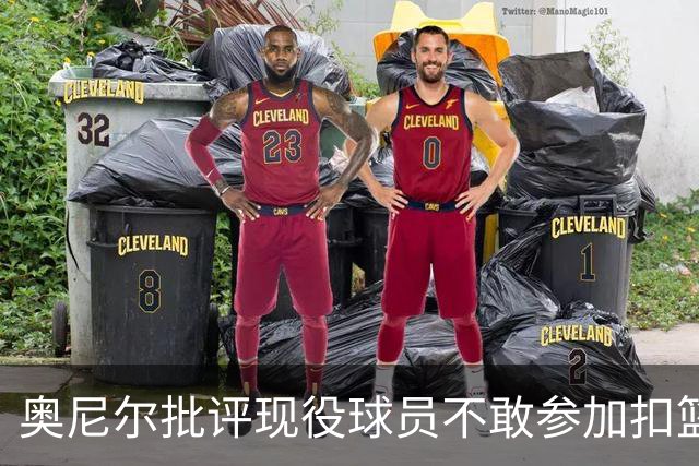 奥尼尔批评现役球员不敢参加扣篮赛，呼吁赛事创新
