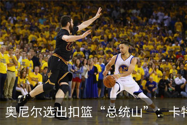 奥尼尔选出扣篮“总统山”：卡特等四人