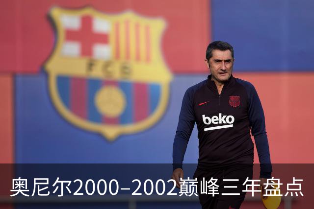 奥尼尔2000–2002巅峰三年盘点