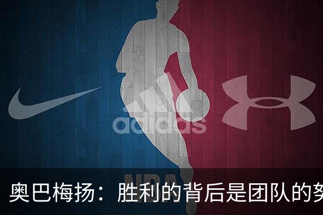 奥巴梅扬：胜利的背后是团队的努力