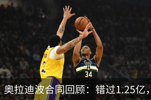 奥拉迪波合同回顾：错过1.25亿，34岁境遇凄凉