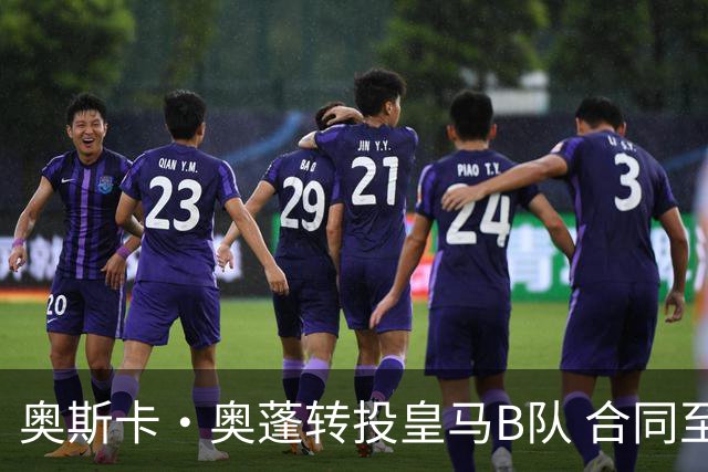 奥斯卡·奥蓬转投皇马B队 合同至2029年