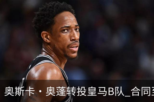 奥斯卡·奥蓬转投皇马B队 合同至2029年