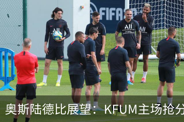 奥斯陆德比展望：KFUM主场抢分机会增大