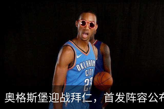 奥格斯堡迎战拜仁，首发阵容公布