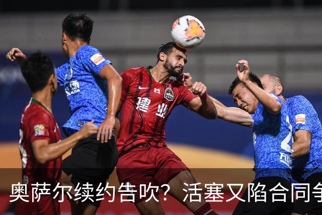 奥萨尔续约告吹？活塞又陷合同争议