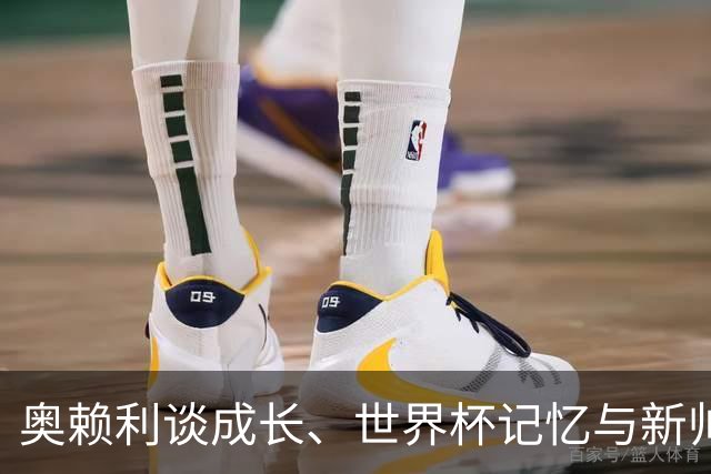奥赖利谈成长、世界杯记忆与新帅马雷斯卡