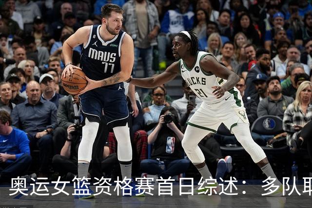 奥运女篮资格赛首日综述：多队取得首胜