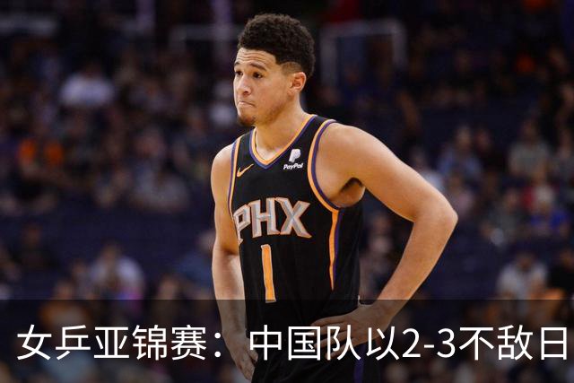 女乒亚锦赛：中国队以2-3不敌日本队，未能成功卫冕