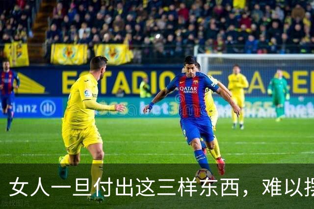 女人一旦付出这三样东西，难以摆脱婚外情