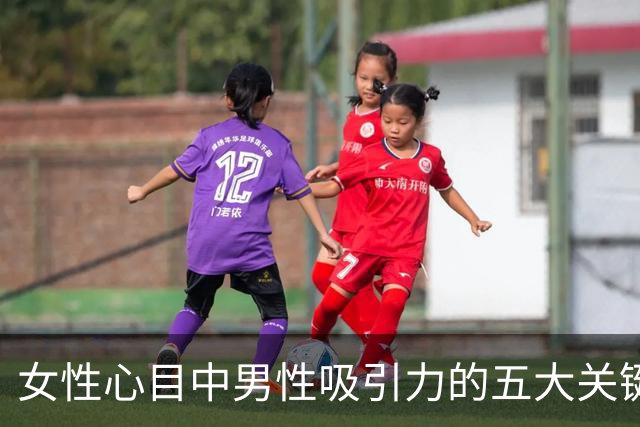 女性心目中男性吸引力的五大关键细节