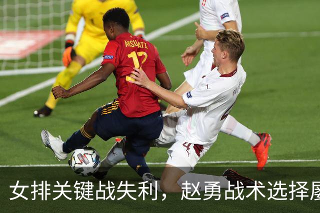 女排关键战失利，赵勇战术选择屡遭质疑