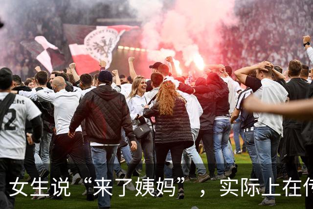女生说“来了姨妈”，实际上在传达这两层意思