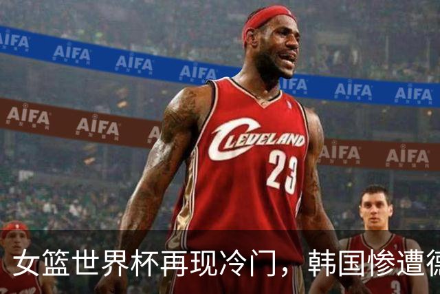 女篮世界杯再现冷门，韩国惨遭德国淘汰