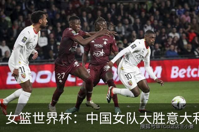 女篮世界杯：中国女队大胜意大利 晋级附加赛
