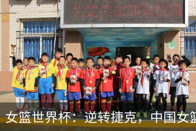 女篮世界杯：逆转捷克，中国女篮迎来关键胜利，日韩队喜忧参半