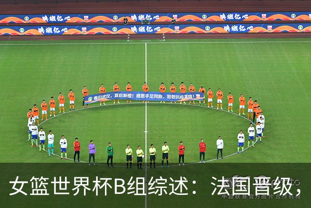 女篮世界杯B组综述：法国晋级，匈牙利与韩国列二三，尼日利亚遭淘汰