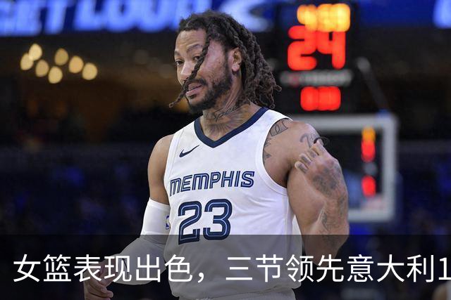 女篮表现出色，三节领先意大利13分