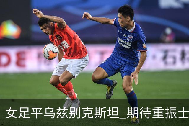 女足平乌兹别克斯坦 期待重振士气