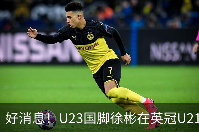 好消息！U23国脚徐彬在英冠U21球队崭露头角