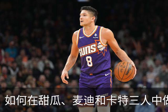 如何在甜瓜、麦迪和卡特三人中做选择？
