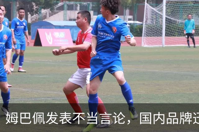 姆巴佩发表不当言论，国内品牌迅速与其解约