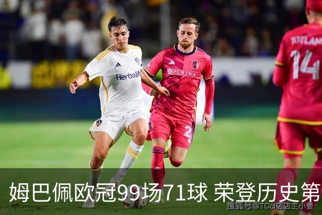 姆巴佩欧冠99场71球 荣登历史第五