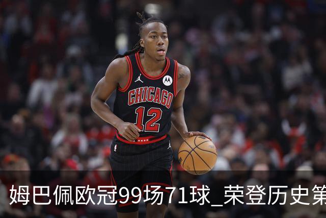 姆巴佩欧冠99场71球 荣登历史第五