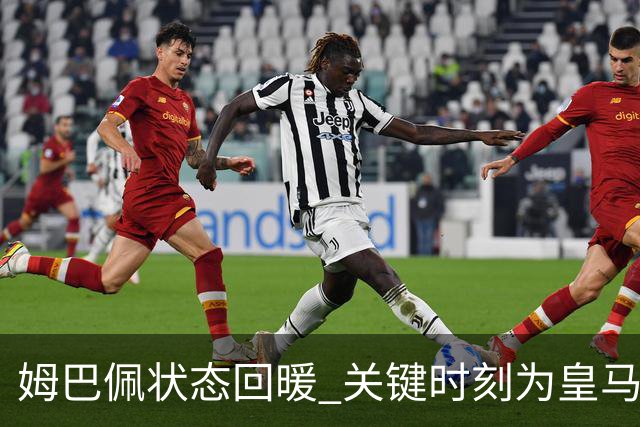 姆巴佩状态回暖 关键时刻为皇马建功