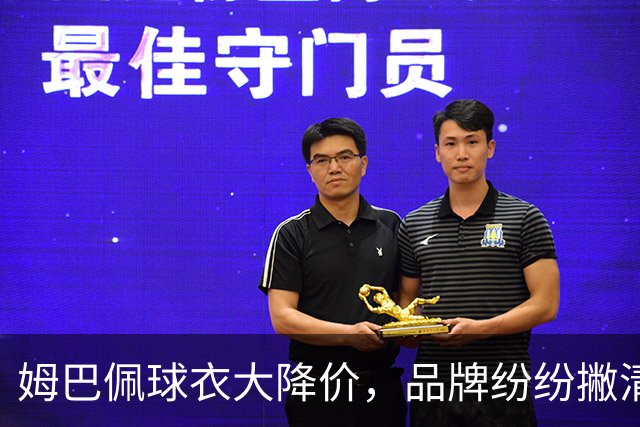 姆巴佩球衣大降价，品牌纷纷撇清关系