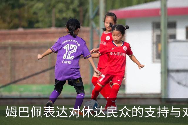 姆巴佩表达对休达民众的支持与对移民困境的关注