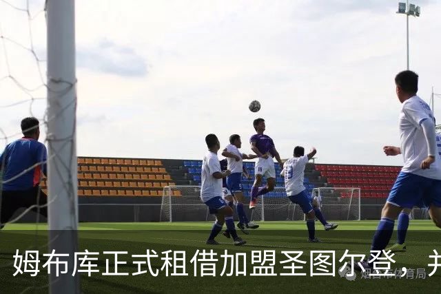 姆布库正式租借加盟圣图尔登，并附带买断选项