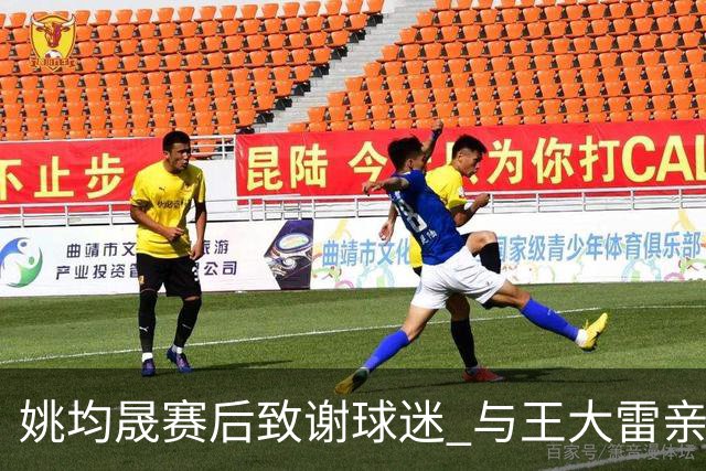 姚均晟赛后致谢球迷 与王大雷亲切交流