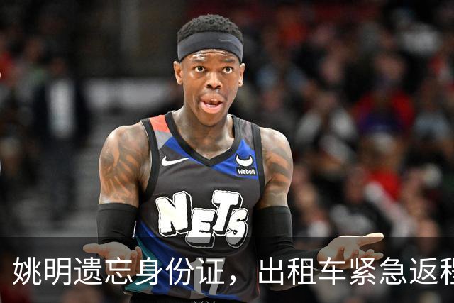 姚明遗忘身份证，出租车紧急返程险些误机