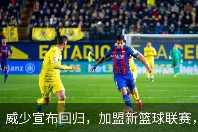 威少宣布回归，加盟新篮球联赛，担任重要职务