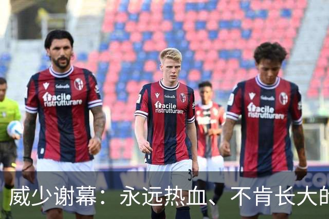 威少谢幕：永远热血、不肯长大的少年