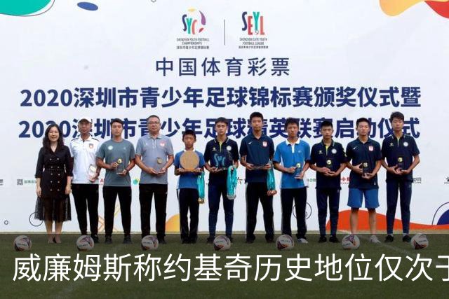 威廉姆斯称约基奇历史地位仅次于奥尼尔