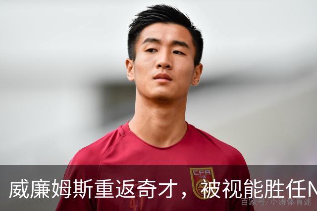 威廉姆斯重返奇才，被视能胜任NBA替补并获得出场机会