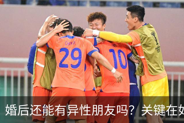 婚后还能有异性朋友吗？关键在如何相处