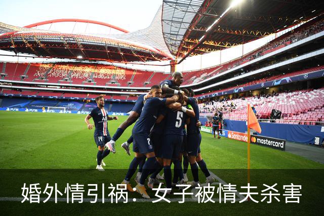 婚外情引祸：女子被情夫杀害