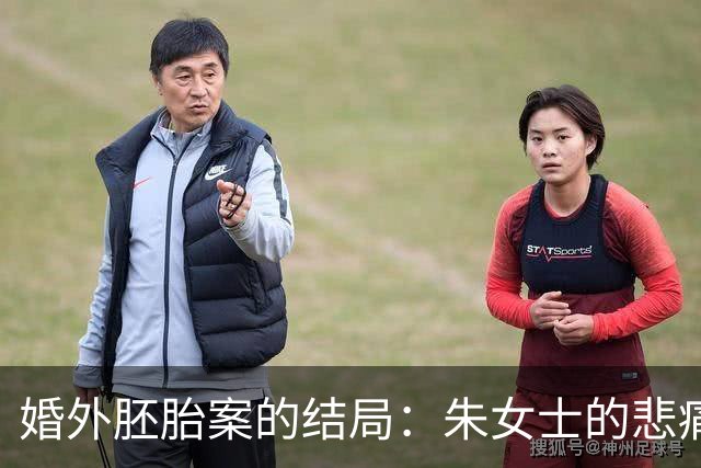 婚外胚胎案的结局：朱女士的悲痛告白