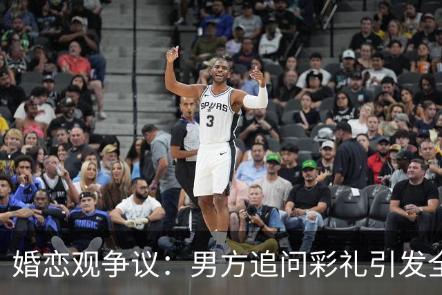 婚恋观争议：男方追问彩礼引发全网热议