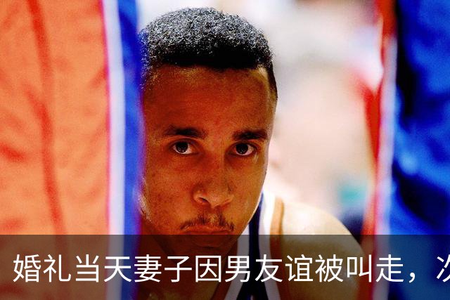 婚礼当天妻子因男友谊被叫走，次日回家时才发现我已再婚