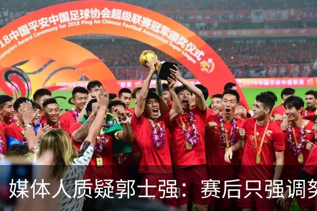 媒体人质疑郭士强：赛后只强调努力有何实质意义？