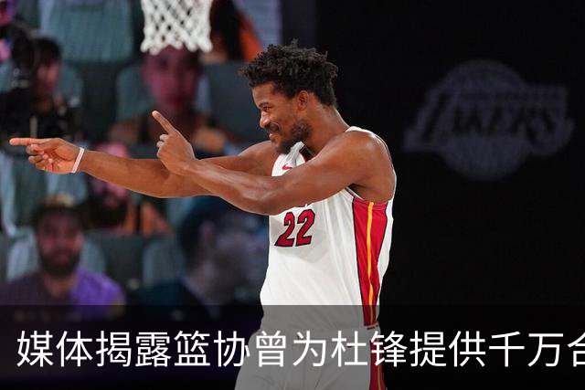 媒体揭露篮协曾为杜锋提供千万合同但他选择放弃
