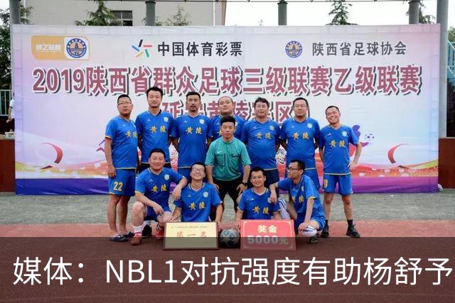 媒体：NBL1对抗强度有助杨舒予提升